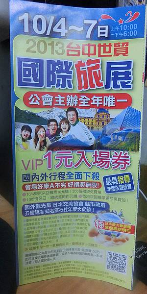 2013台中旅遊展 2013台中旅遊展