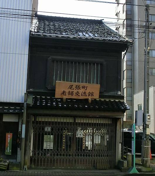 尾張老舖交流館 尾張老舖交流館