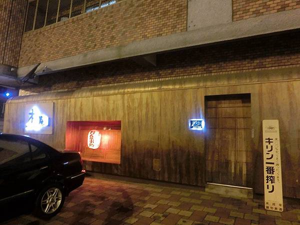2014.2.25木庵居酒屋 2014.2.25木庵居酒屋