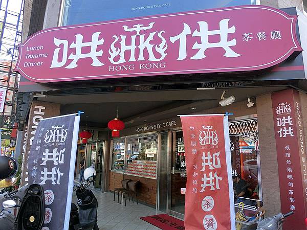 2014.4.10台中哄供茶餐廳 2014.4.10台中哄供茶餐廳