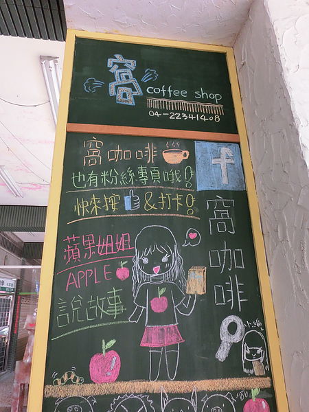 2014.4.27窩咖啡小廚師 2014.4.27窩咖啡小廚師
