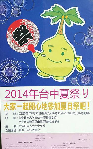 2014年台中日僑小學夏祭活動海報