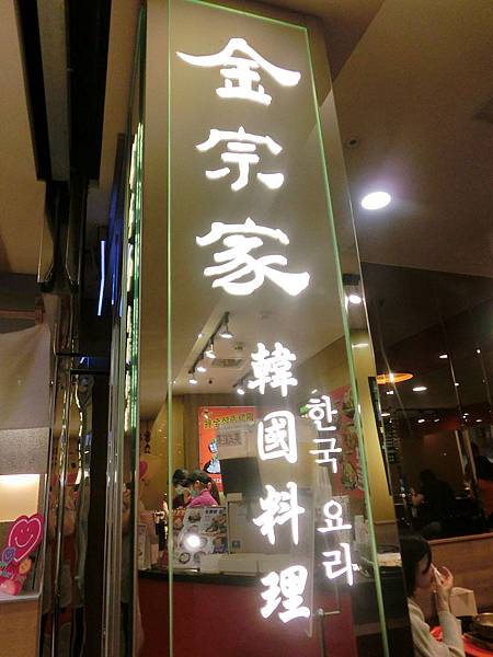 2014.4.23sogo金宗家韓國料理 2014.4.23sogo金宗家韓國料理
