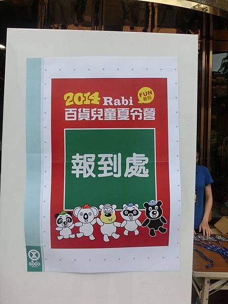 2014sogo百貨夏令營 2014sogo百貨夏令營
