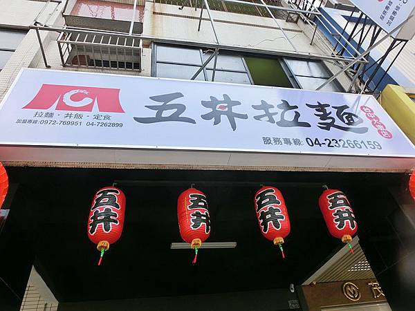 五井拉麵大墩店2014.9 五井拉麵大墩店2014.9
