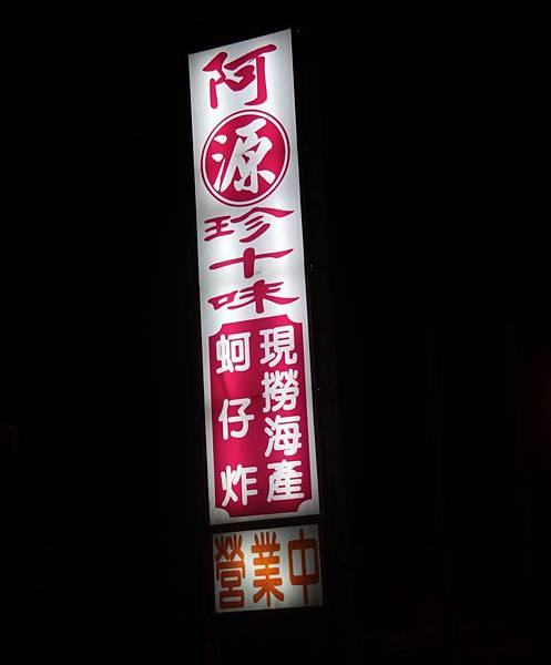 王功阿源珍十味海產店 王功阿源珍十味海產店
