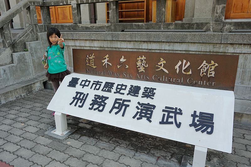 道禾六藝文化館 道禾六藝文化館