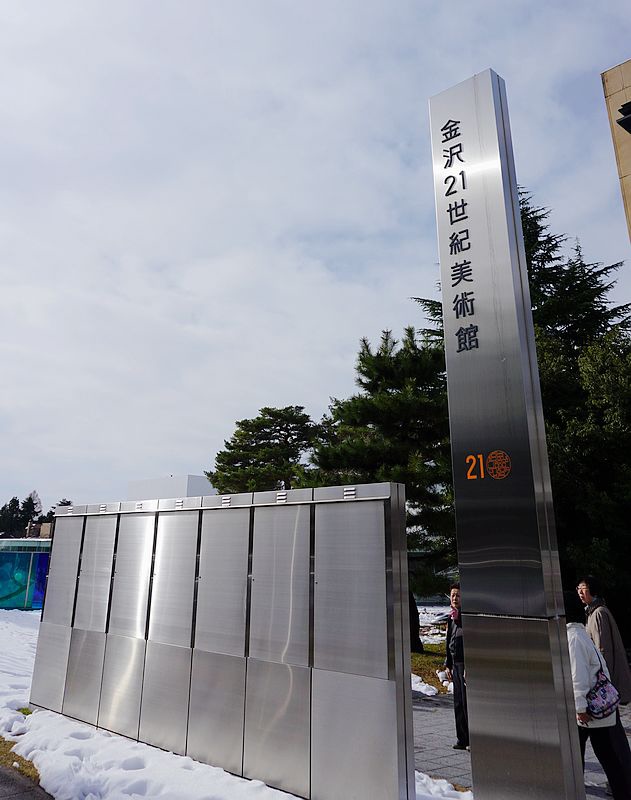2014.12金澤之旅~21世紀館 2014.12金澤之旅~21世紀館