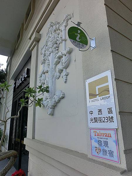 台南F HOTEL台南館