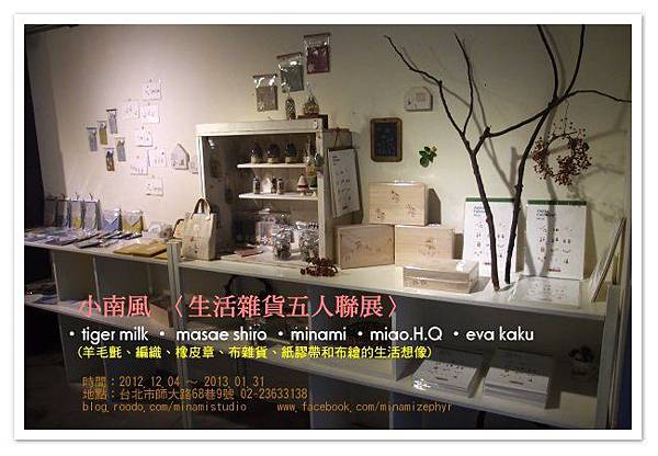 20121203五人雜貨聯展in小南風-1.jpg