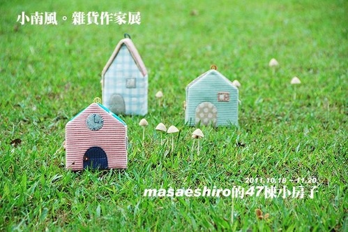 20111015第一次作品展-masaeshiro的47棟小房子.jpg
