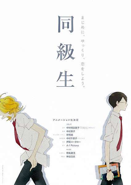 同級生 同級生