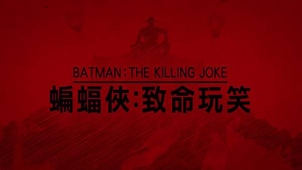 蝙蝠俠:致命玩笑 蝙蝠俠:致命玩笑