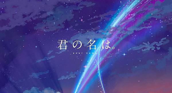 你的名字 你的名字