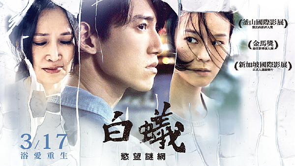 白蟻:慾望謎網 白蟻:慾望謎網