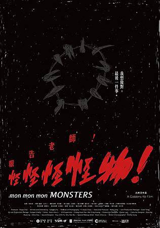 報告老師！怪怪怪怪物！（Mon Mon Mon Monsters）poster