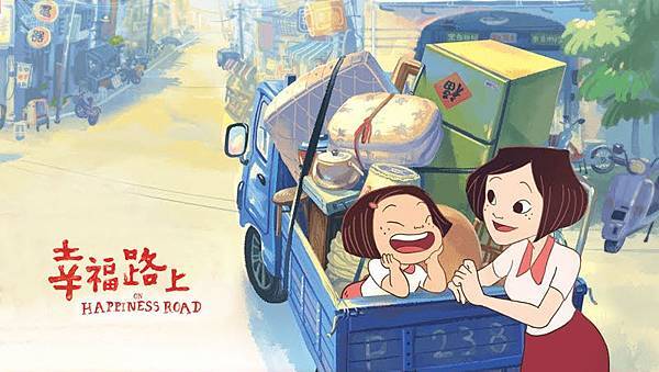 幸福路上 幸福路上