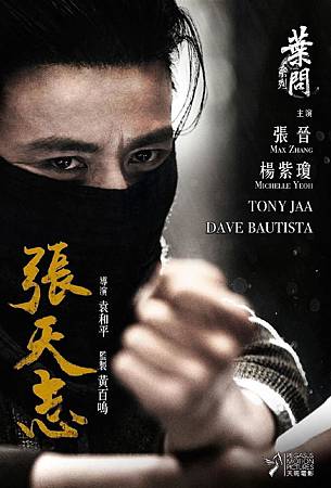 葉問外傳：張天志