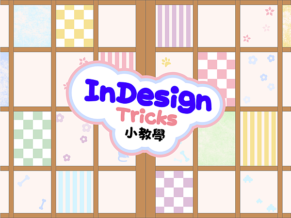 InDesign小教學封面.png