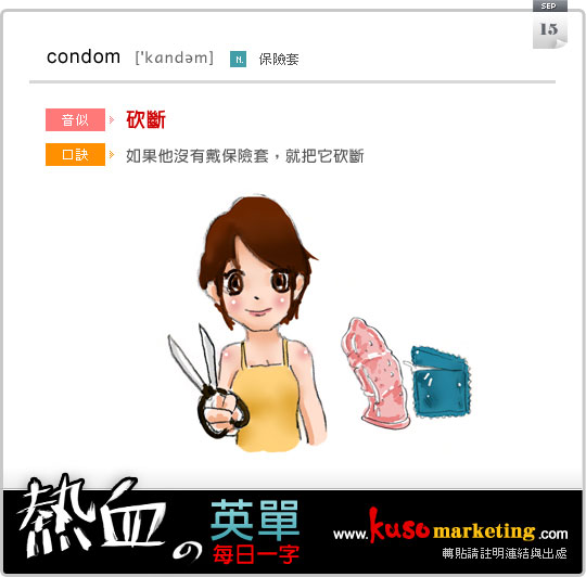 每日一字 condom