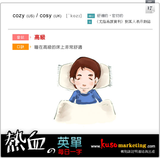 每日一字 cozy/cosy