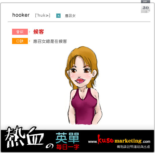 每日一字 hooker