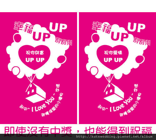 UP刮刮樂 可艾婚禮遊戲 婚禮小物