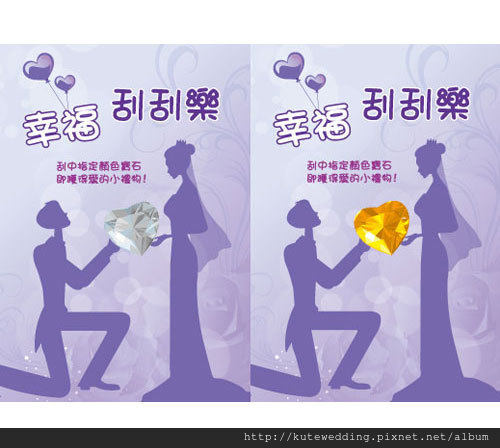 鑽石刮刮樂 可艾婚禮遊戲 婚禮小物