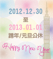 2013跨年公休