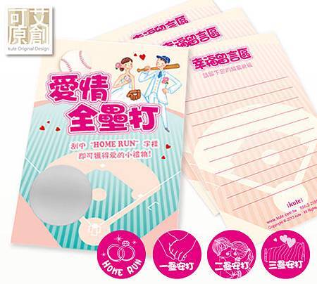 愛情全壘打刮刮卡 刮刮卡 刮刮樂 婚禮遊戲 婚禮活動 活動抽獎 抽獎遊戲 可艾婚禮 可艾婚禮小物 婚禮小物 愛情全壘打刮刮卡 刮刮卡 刮刮樂 婚禮遊戲 婚禮活動 活動抽獎 抽獎遊戲 可艾婚禮 可艾婚禮小物 婚禮小物