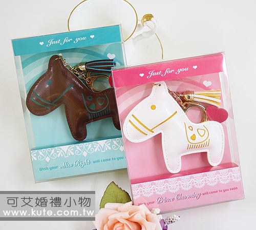馬上愛 鑰匙圈 白馬王子 終身伴侶 馬上來