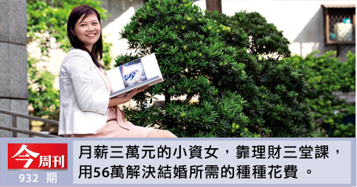 小資女只花56萬搞定結婚大帳單 小資女只花56萬搞定結婚大帳單
