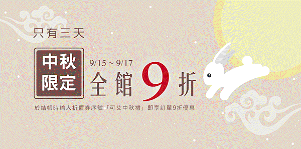 中秋9折.gif 中秋9折.gif