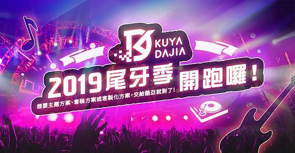 2020尾牙活動專案 活動表演規劃 台北尾牙懶人包2步驟辦尾牙 酷亞整合行銷活動公關 酷亞整合行銷活動 台北活動公關公司