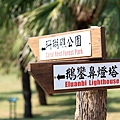 2012_0130_112031_南部四天三夜家庭旅遊-鵝鑾鼻公園.jpg