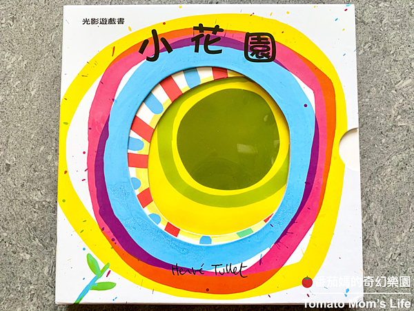 寶寶學習 0m 3y 寶寶的第一份書單推薦 上誼文化 小花園 繪本介紹 繪本內容 哪裡買 番茄媽的奇幻樂園 痞客邦