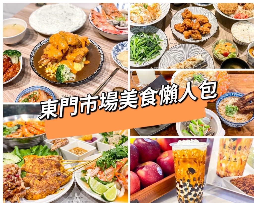 【新竹東門市場異國美食懶人包】最新新竹美食懶人包，蒐集六家超