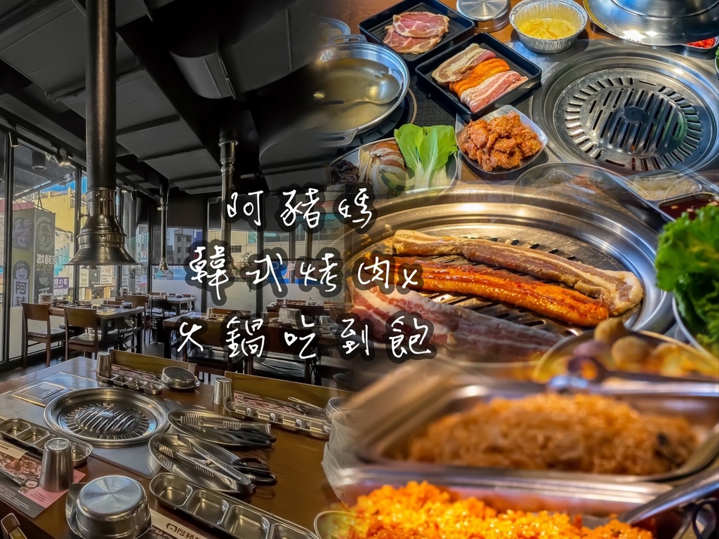 台中烤肉火鍋吃到飽-阿豬媽韓式烤肉火鍋吃到飽台中總店.jpg 台中烤肉火鍋吃到飽-阿豬媽韓式烤肉火鍋吃到飽台中總店.jpg