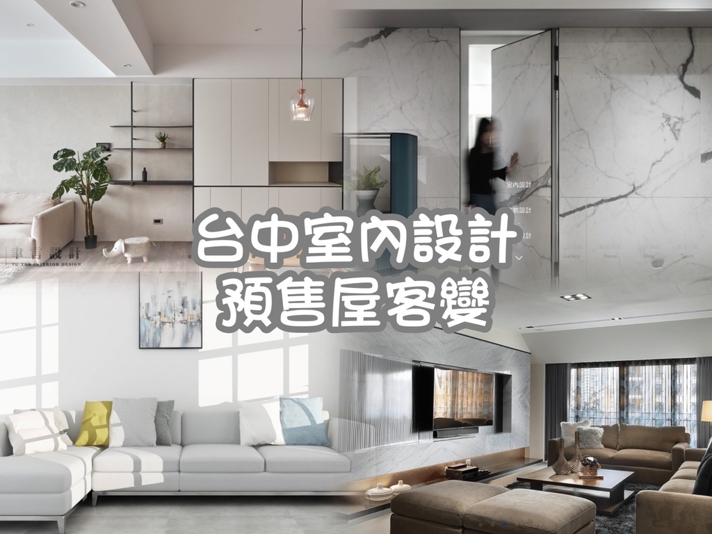 台中室內設計-預售屋客變.jpg 台中室內設計-預售屋客變.jpg