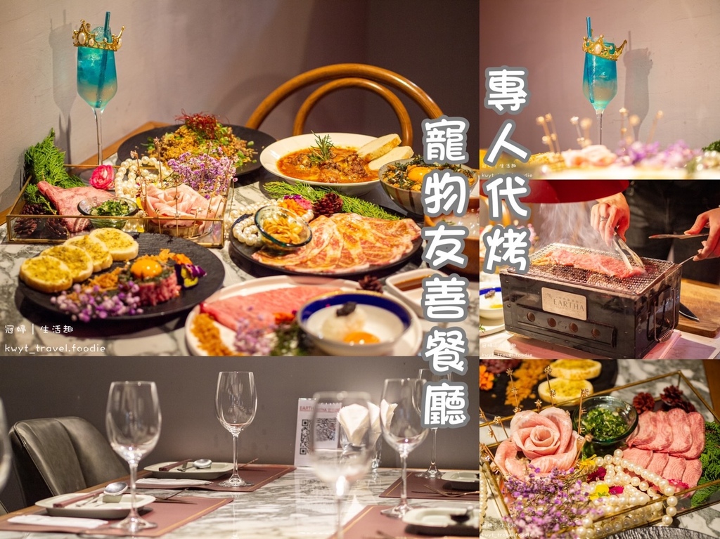 台中專人代烤-寵物友善餐廳-包場聚餐-Eartha餐酒館.jpg 台中專人代烤-寵物友善餐廳-包場聚餐-Eartha餐酒館.jpg
