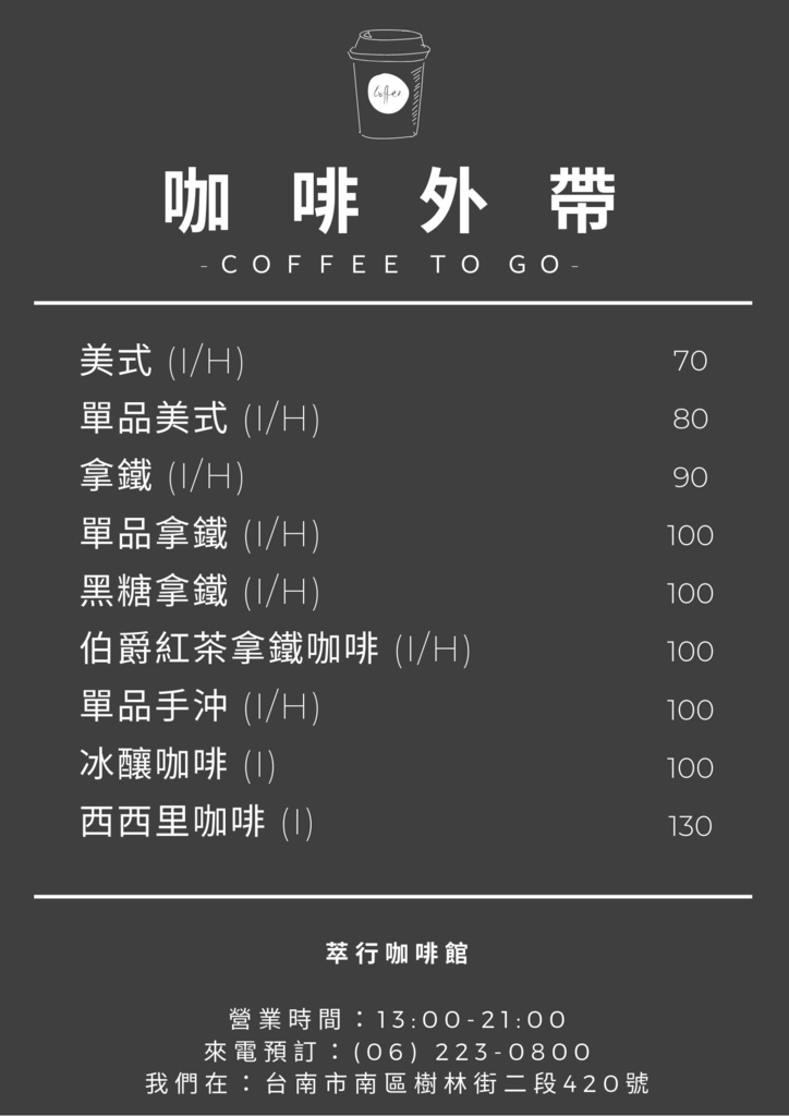 台南南區咖啡廳推薦-萃行咖啡館菜單10.jpg