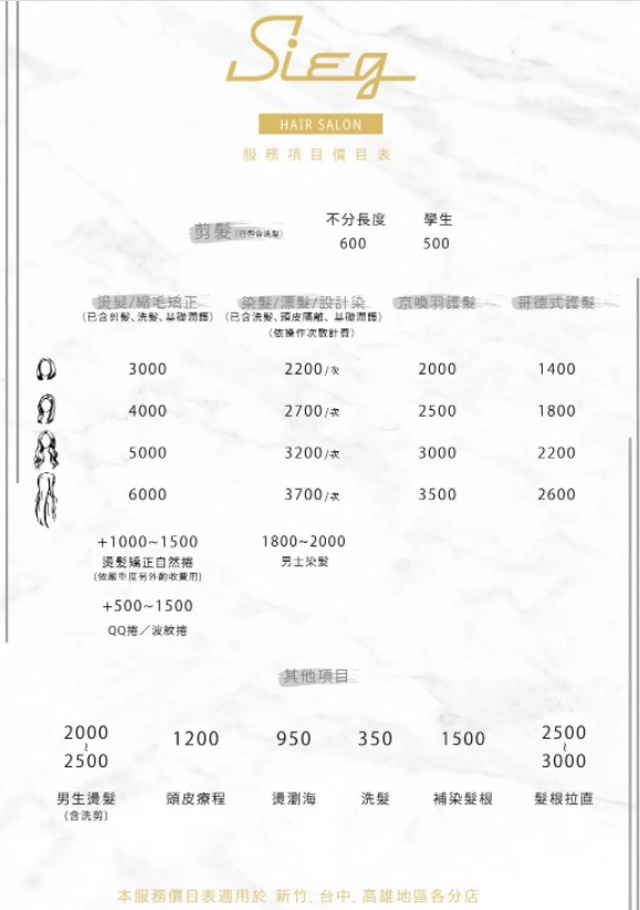 Sieg Hair Salon台中向上店美髮價格表.jpg