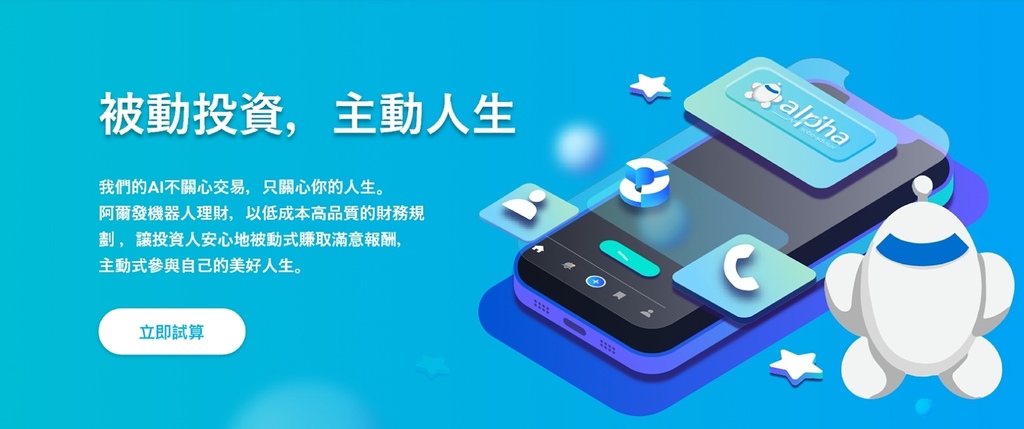 【阿爾發機器人理財】投資平台分享,完整的財務專屬規劃、定期定 【阿爾發機器人理財】投資平台分享,完整的財務專屬規劃、定期定