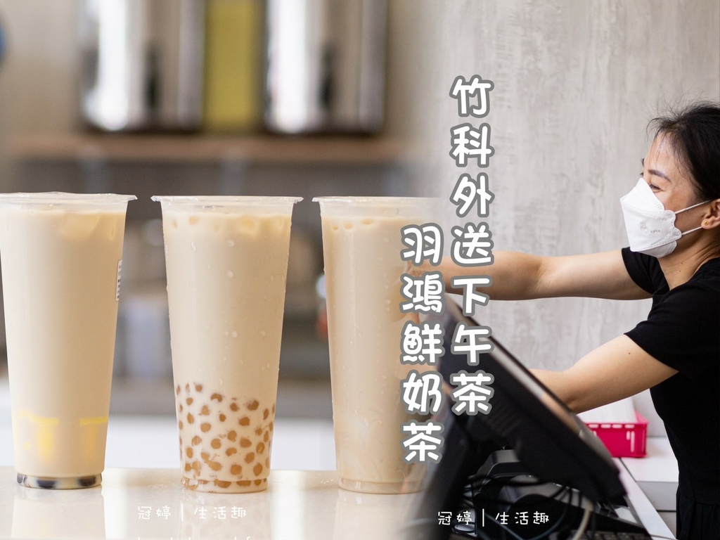 LINE_ALBUM_竹科下午茶外送推薦-新竹飲料外送-新竹東區美食-羽鴻鮮奶茶_220511_28.jpg LINE_ALBUM_竹科下午茶外送推薦-新竹飲料外送-新竹東區美食-羽鴻鮮奶茶_220511_28.jpg