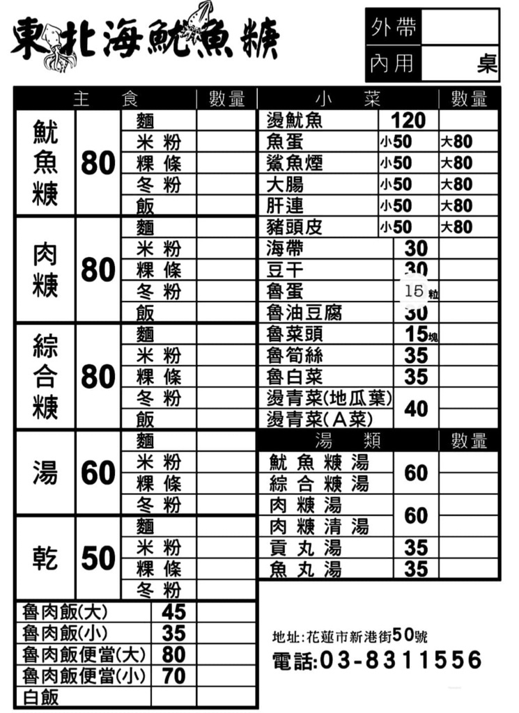 東北海魷魚羹菜單.jpg