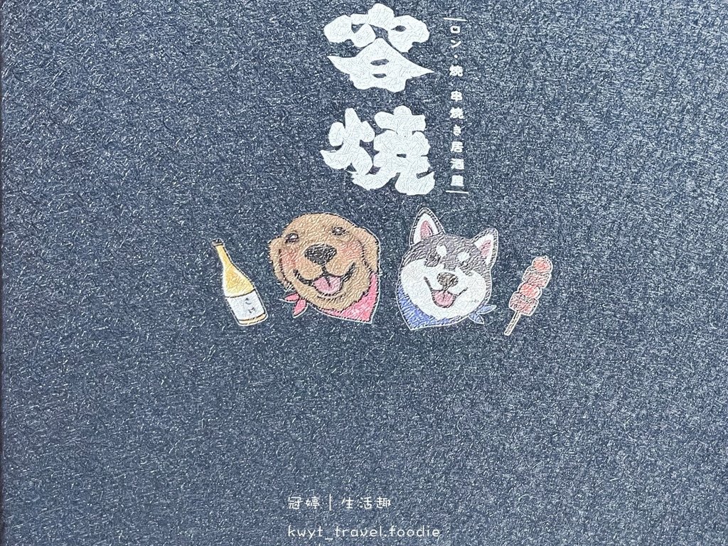 LINE_ALBUM_台中串燒居酒屋推薦-容燒居酒屋崇德店-北區寵物友善餐廳推薦-寵物餐-寵物餐推_39.jpg LINE_ALBUM_台中串燒居酒屋推薦-容燒居酒屋崇德店-北區寵物友善餐廳推薦-寵物餐-寵物餐推_39.jpg