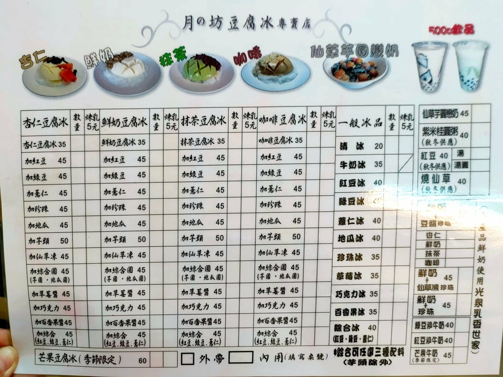 月の坊豆腐冰專賣店菜單.jpg