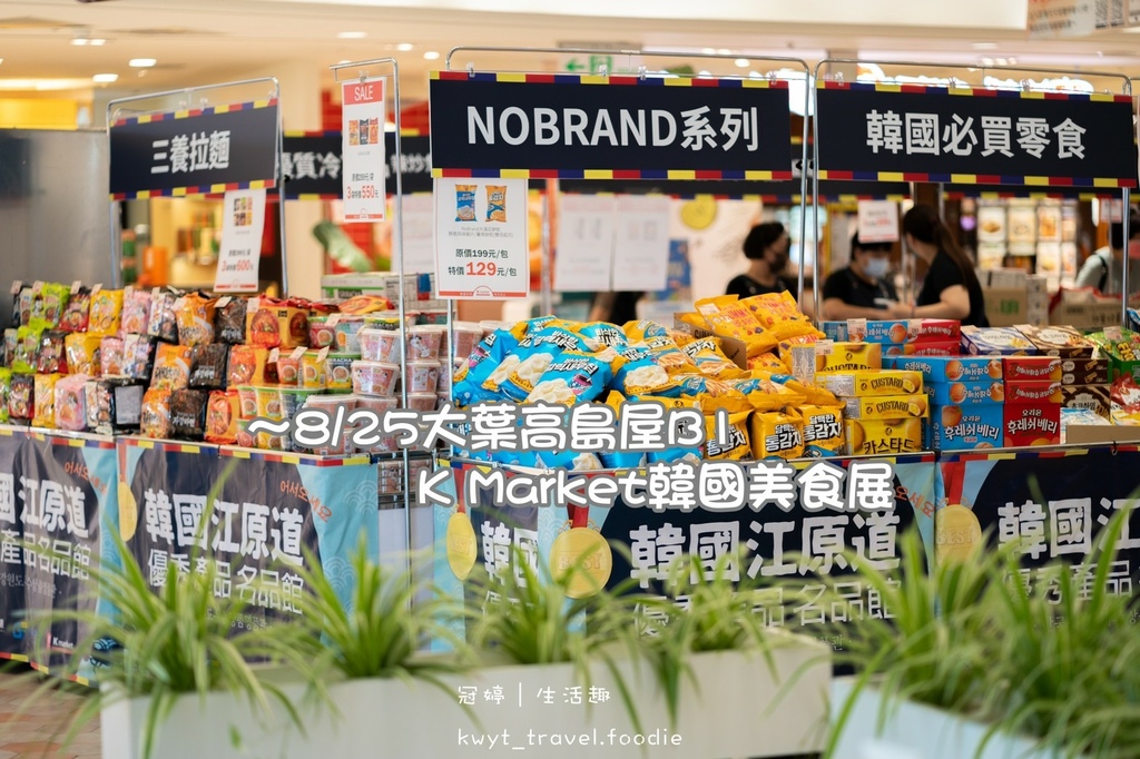 LINE_ALBUM_台北韓國美食特賣會-K Market-大葉高島屋韓國美食展-台北韓國美食推薦-高CP值韓國_72.jpg LINE_ALBUM_台北韓國美食特賣會-K Market-大葉高島屋韓國美食展-台北韓國美食推薦-高CP值韓國_72.jpg