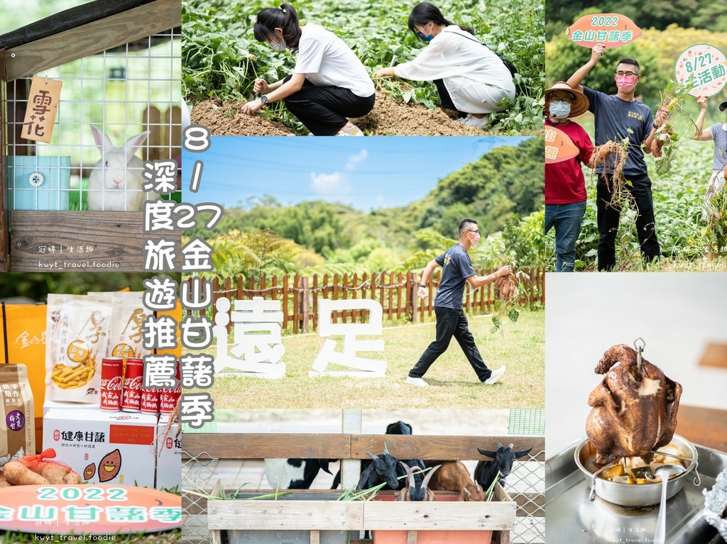 LINE_ALBUM_金山旅遊景點推薦-新北特色觀光旅遊推薦-遠足生態農場-金山美食推薦-金山地瓜_104.jpg