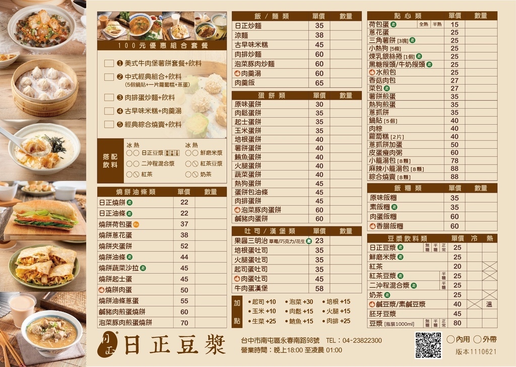 南屯宵夜美食推薦-日正豆漿台中嶺東店菜單.jpg